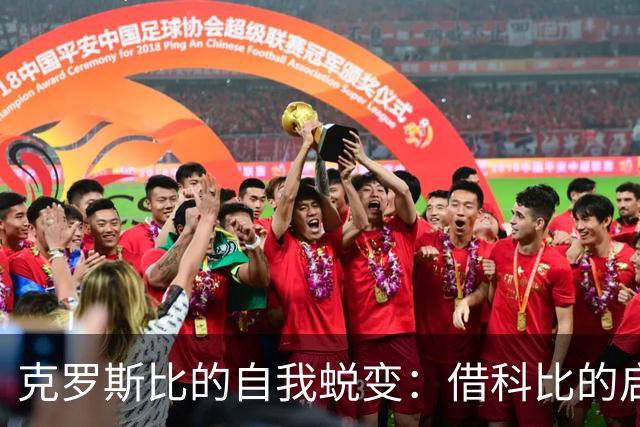 克罗斯比的自我蜕变：借科比的启示迈向新高度